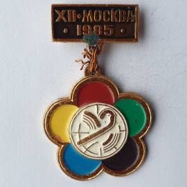 Значок "XII-Москва-1985", СССР